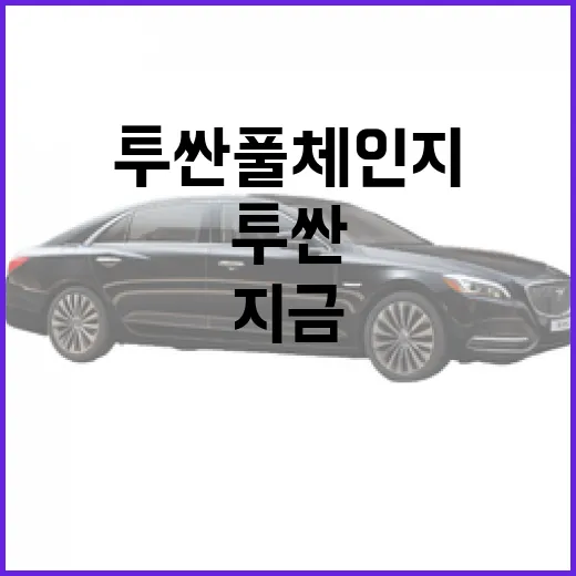 투싼 풀체인지 기다리는 방법, 지금 사도 되는지 따져보려면 이렇게 - 요약