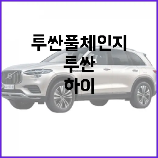 투싼 풀체인지 기다리려면 이렇게 보세요: 출퇴근·하이패스 기준 구매 체크법 - 요약
