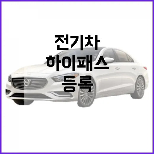 EX30 하이패스 등록하는 방법, 전기차 할인까지 챙기려면 이렇게 - 요약