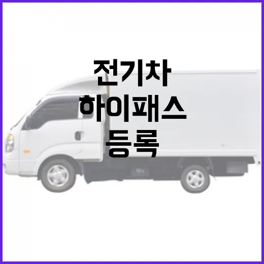 테슬라 모델3 하이패스 전기차 할인 등록하는 방법 - 요약