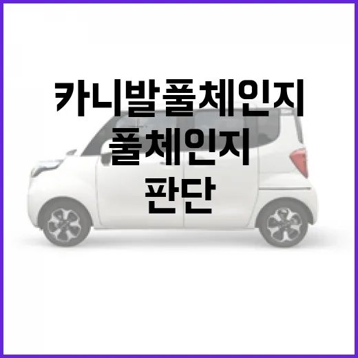 카니발 풀체인지 기다릴지 판단하는 방법, 하이패스·통행료까지 같이 보는 기준 - 요약