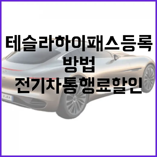 테슬라 하이패스 등록하는 방법, 전기차 통행료 할인까지 챙기려면 이렇게 - 요약