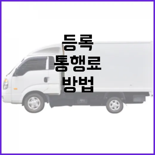 렉서스 es300h 하이패스 등록하고 통행료 헷갈리지 않는 방법 - 요약
