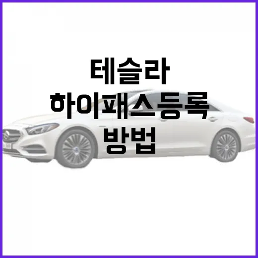 테슬라 모델3 하이패스 등록하고 전기차 통행료 챙기는 방법 - 요약