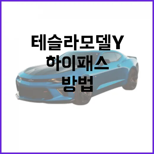 테슬라 모델y 하이패스 등록하고 전기차 통행료 할인 받는 방법 - 요약