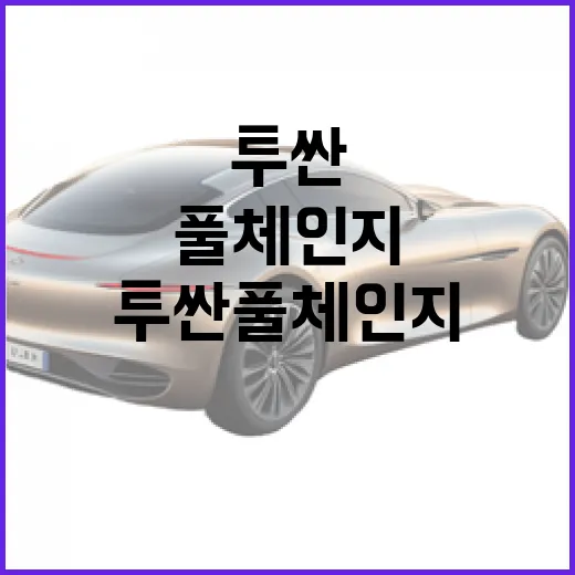 투싼 풀체인지 기다릴지 판단하는 방법: 출퇴근·통행료까지 계산하기 - 요약