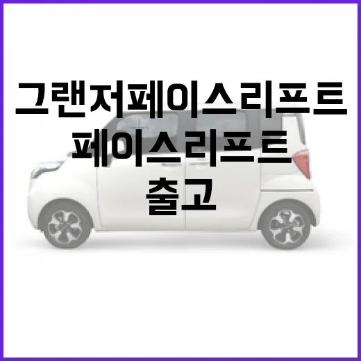 그랜저 페이스리프트 기다릴 때 출고·하이패스·통행비 챙기는 방법 - 요약