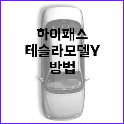 테슬라 모델Y로 하이패스·주차·충전 결제까지 덜 헤매는 방법 - 요약
