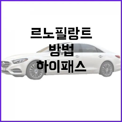 르노 필랑트 헷갈리지 않고 통행료·하이패스까지 챙기는 방법 - 요약