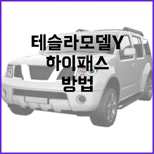 테슬라 모델Y 하이패스 등록하고 전기차 통행료 할인 받는 방법 - 요약