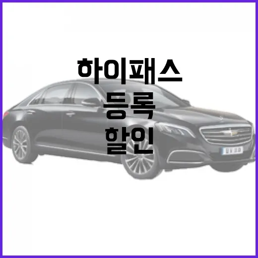 테슬라 모델Y 하이패스 할인 받으려면 이렇게 등록하세요 - 요약