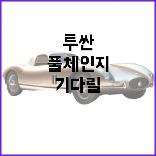 투싼 풀체인지 기다릴 때 손해 덜 보는 방법 - 요약