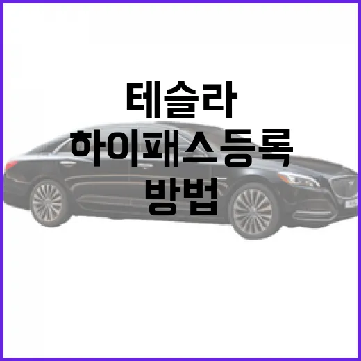테슬라 모델3 하이패스 등록하고 전기차 통행료 할인 챙기는 방법 - 요약