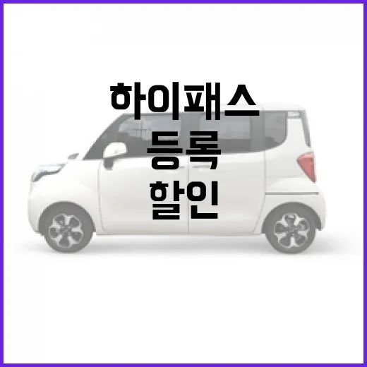 테슬라 모델Y로 하이패스 할인 받으려면 이렇게 등록하면 됩니다 - 요약