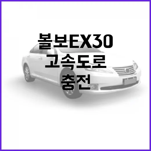볼보 EX30으로 고속도로 통행료와 충전 동선 아끼는 방법 - 요약