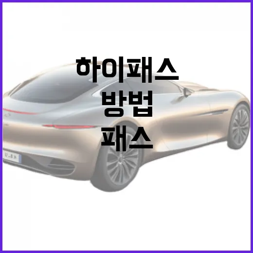 필랑트 교통·하이패스 혜택 확인하는 방법, 이름만 보고 가입하면 놓치는 것들 - 요약