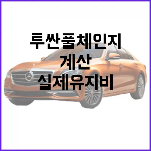 투싼 풀체인지 기다릴 때 실제 유지비까지 계산하는 방법 - 요약