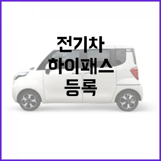 테슬라 하이패스 전기차 할인 등록하는 방법, 출고 후 이 순서로 확인하세요 - 요약