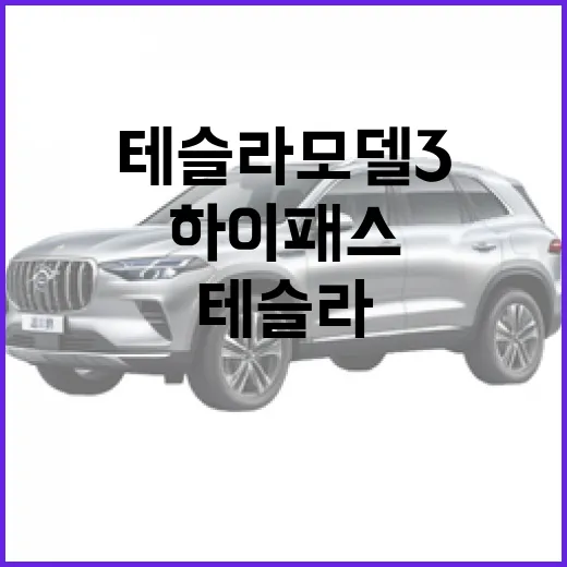 테슬라 모델3로 하이패스·충전·주차비 아끼려면 이렇게 준비하세요 - 요약