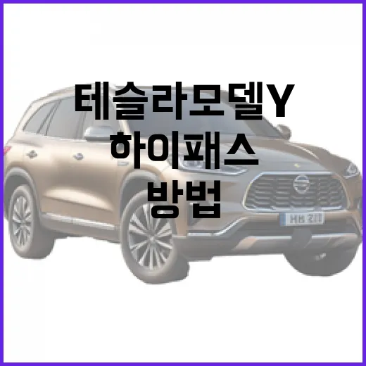 테슬라 모델y 하이패스 전기차 할인 받는 방법, 등록부터 통행료 확인까지 - 요약