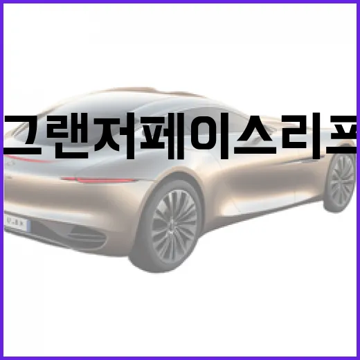 현대차 그랜저 페이스리프트 유출 사진 제대로 보는 방법 - 요약