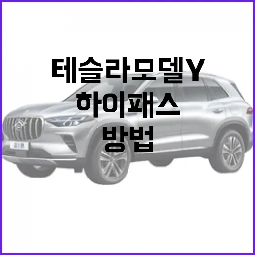 테슬라 모델Y 하이패스·전기차 통행료 할인 받는 방법 - 요약