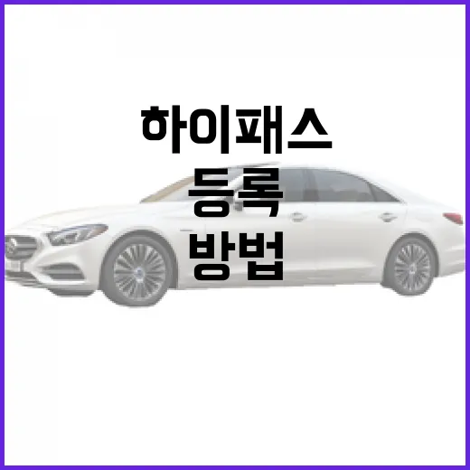 렉서스 ES300h 하이패스 등록하는 방법, 출고 후 통행료 할인까지 챙기려면 이렇게 - 요약
