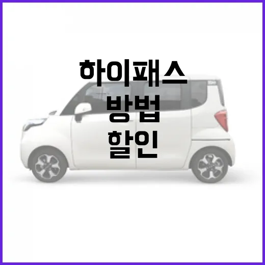테슬라 모델Y 하이패스 할인 제대로 받는 방법 - 요약