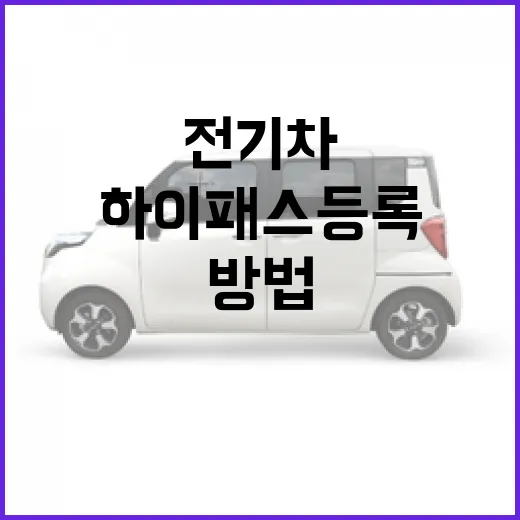 테슬라 모델Y 하이패스 등록하는 방법, 전기차 할인까지 놓치지 않으려면 이렇게 - 요약