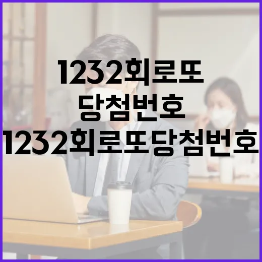 1232회 로또당첨번호 정확하게 확인하는 방법 - 요약