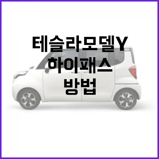 테슬라 모델Y로 고속도로 탈 때 하이패스·충전·통행료 아끼는 방법 - 요약