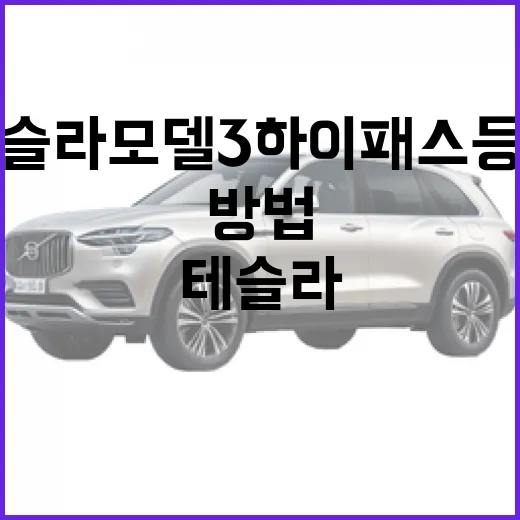 테슬라 모델3 하이패스 등록하고 통행료 할인 챙기는 방법 - 요약