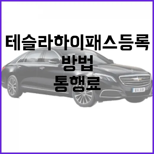 테슬라 하이패스 등록하고 통행료 누락 막는 방법 - 요약