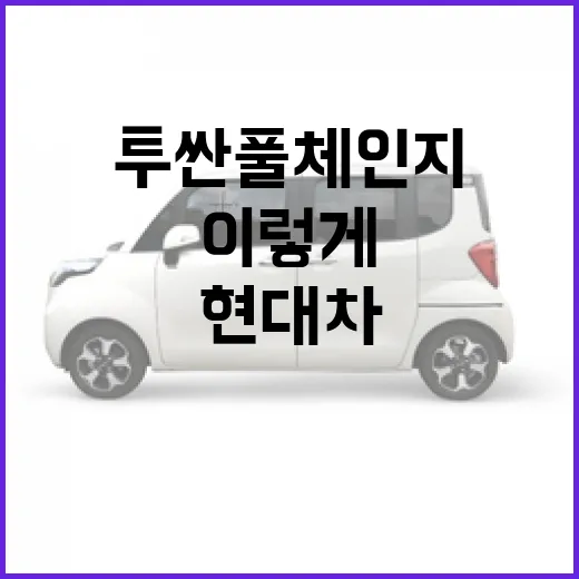 현대차 투싼 풀체인지 디자인 기다린다면 이렇게 보면 됩니다 - 요약