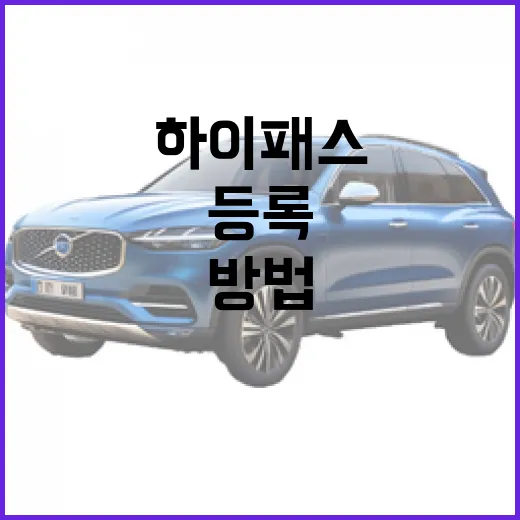 테슬라 YL 하이패스 등록하고 통행료 할인 챙기는 방법 - 요약