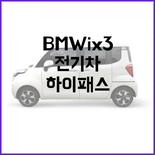 BMW iX3 하이패스 전기차 할인 등록하는 방법 - 요약