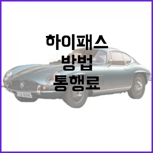 GV90 기다리는 사람이 하이패스·충전·통행료까지 미리 계산하는 방법 - 요약