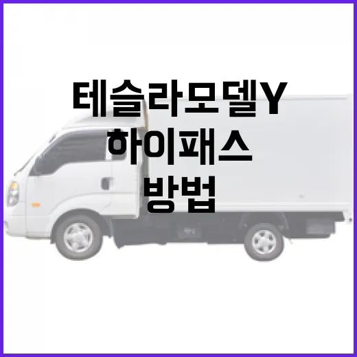 테슬라 모델Y 하이패스 등록하고 전기차 통행료 할인 받는 방법 - 요약