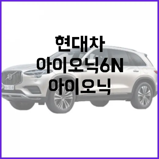 현대차 테슬라 잡을 신차 공개, 아이오닉 6 N을 통행비까지 따져보는 방법 - 요약