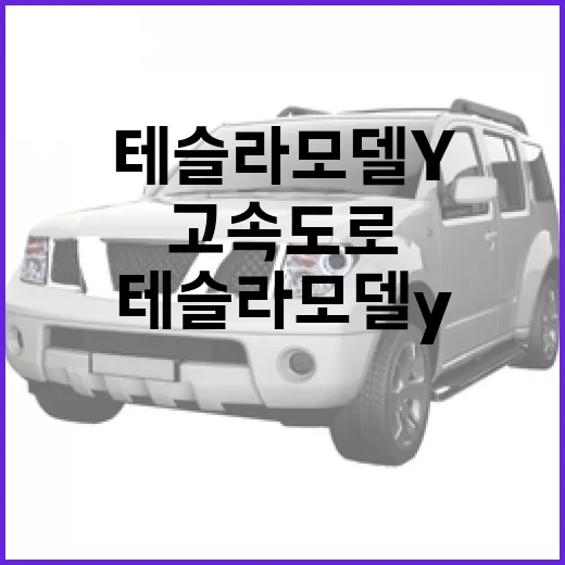 테슬라 모델Y로 고속도로 통행료 아끼려면 이렇게 준비하세요 - 요약
