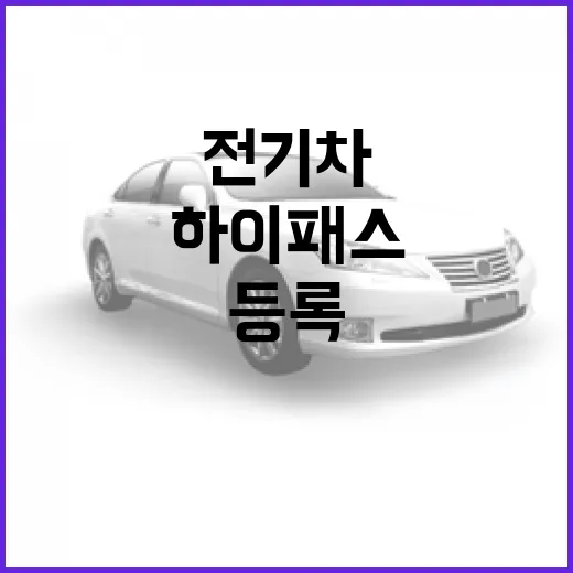 테슬라 모델3 하이패스 전기차 할인 등록하는 방법 - 요약