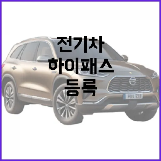 테슬라 모델Y 하이패스 전기차 할인 등록하는 방법 - 요약
