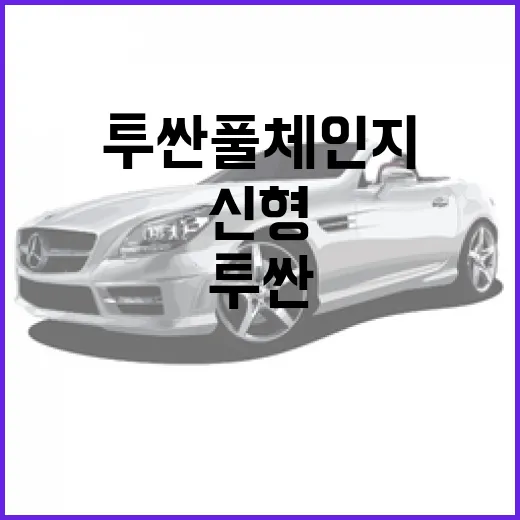 투싼 풀체인지 기다리는 방법, 지금 계약할지 신형을 볼지 이렇게 판단하세요 - 요약