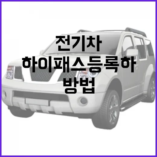 EV3 하이패스 등록하고 전기차 통행료 할인 챙기는 방법 - 요약
