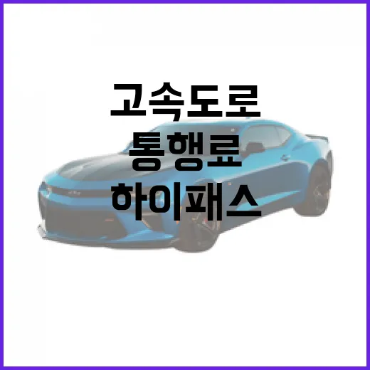 GV90로 고속도로 자주 탈 사람을 위한 하이패스·통행료 계산 방법 - 요약