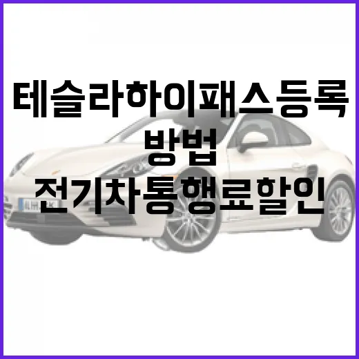 테슬라 하이패스 등록하고 전기차 통행료 할인 받는 방법 - 요약