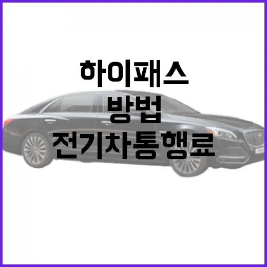 EV3 하이패스 할인 받는 방법, 전기차 통행료를 제대로 아끼려면 이렇게 - 요약