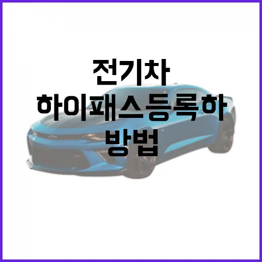 EV3 하이패스 등록하고 전기차 통행료 할인 받는 방법 - 요약