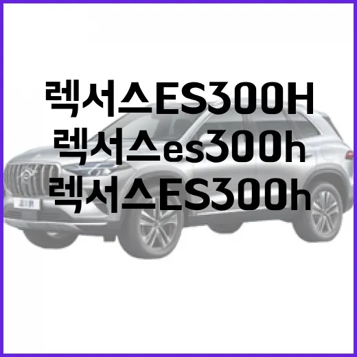 렉서스 es300h 출퇴근 비용 계산하는 방법, 하이패스·주차비까지 이렇게 보면 됩니다 - 요약