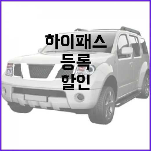 테슬라 모델Y 하이패스 할인 받으려면 이렇게 등록하면 됩니다 - 요약